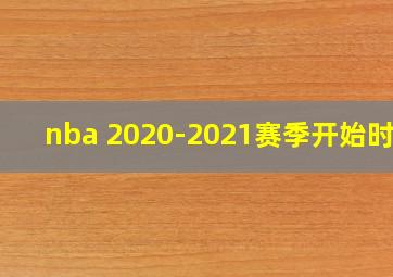 nba 2020-2021赛季开始时间